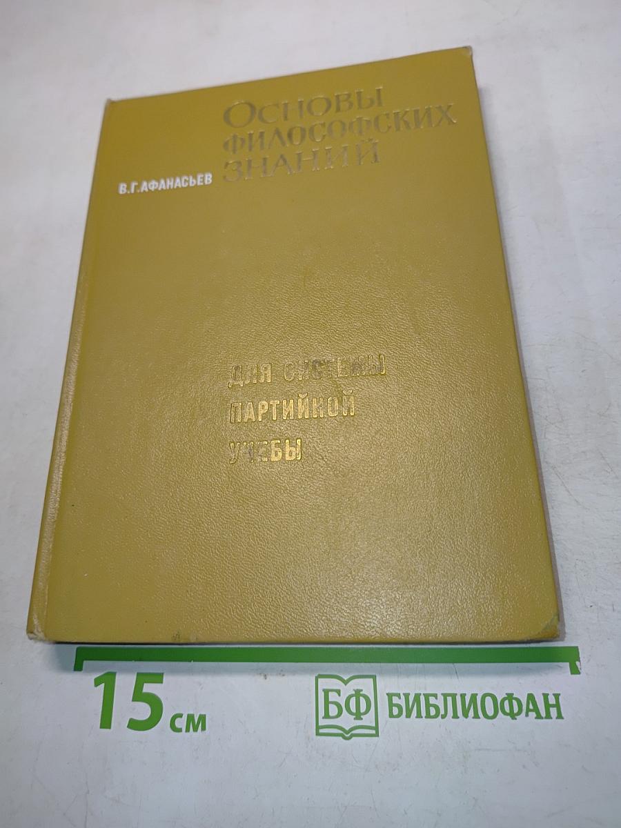 Основы философских знаний