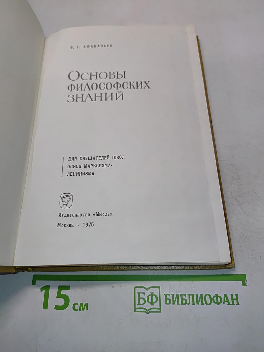 Основы философских знаний