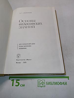 Основы философских знаний