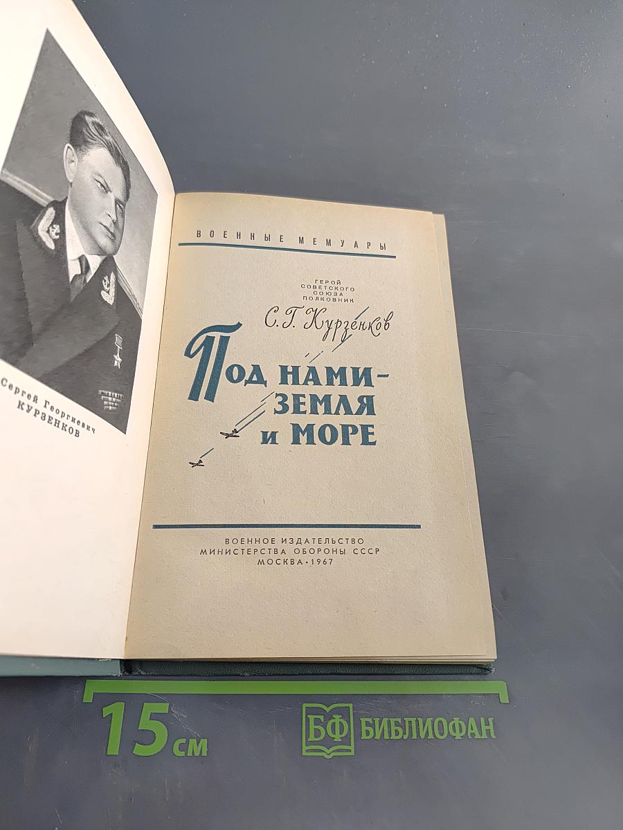 Под нами земля и море