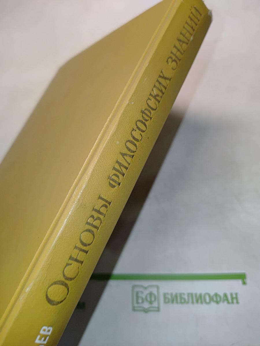 Основы философских знаний