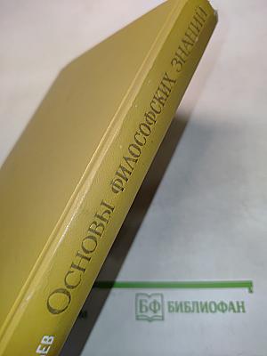 Основы философских знаний