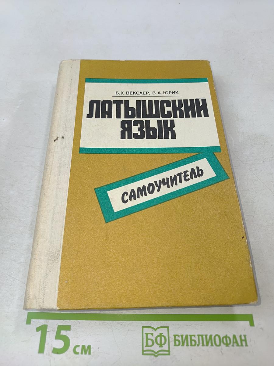 Латышский язык. Самоучитель