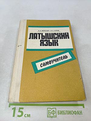 Латышский язык. Самоучитель