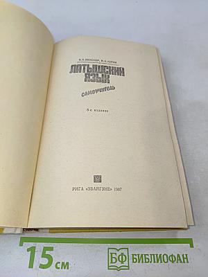 Латышский язык. Самоучитель