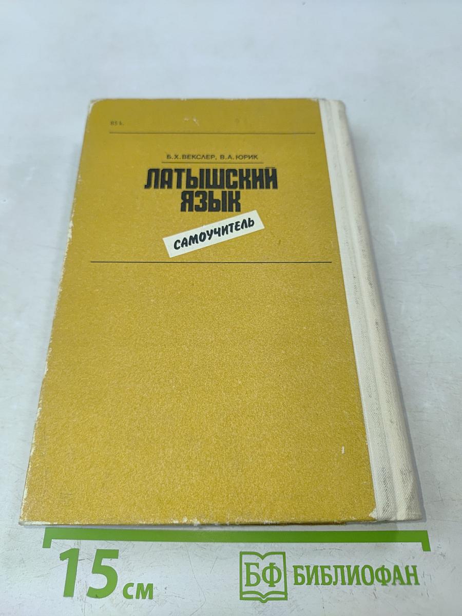 Латышский язык. Самоучитель