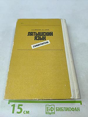 Латышский язык. Самоучитель