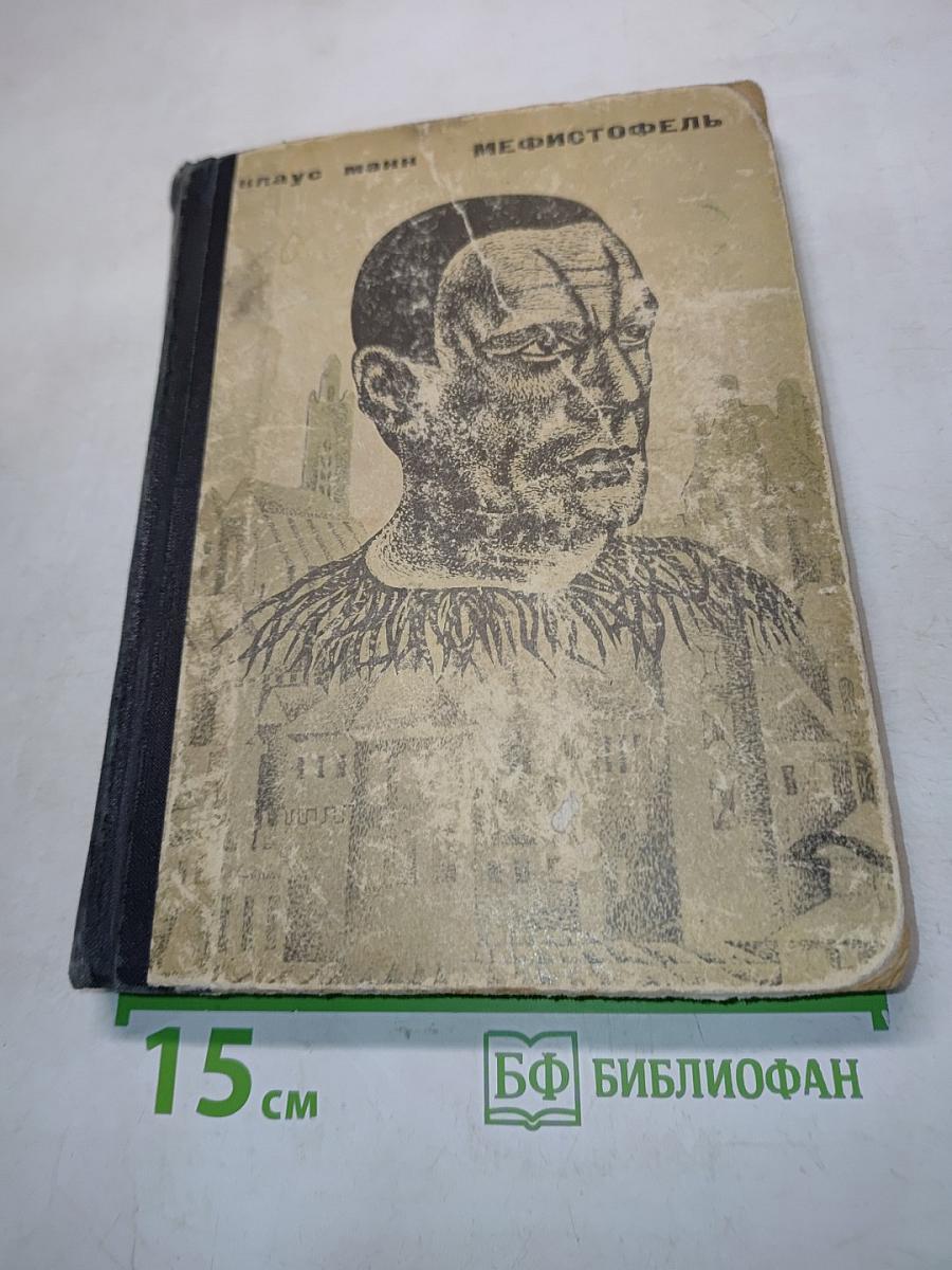 Мефистофель