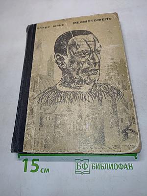 Мефистофель
