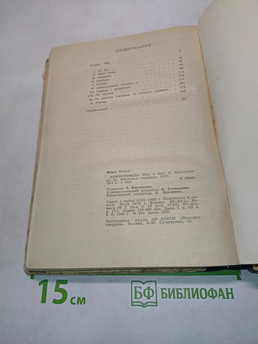 Мефистофель