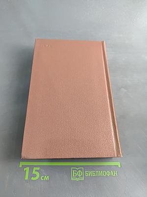 Собрание сочинений в четырех томах. Том IV
