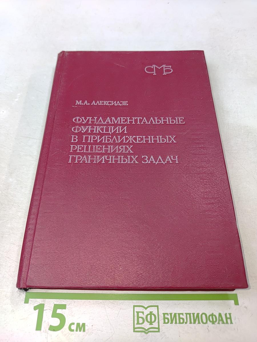 Фундаментальные функции в приближенных решениях граничных задач