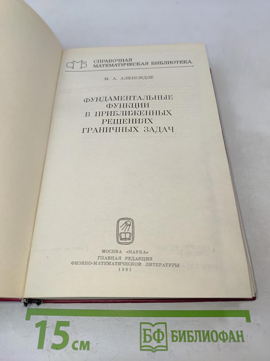 Фундаментальные функции в приближенных решениях граничных задач