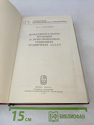 Фундаментальные функции в приближенных решениях граничных задач