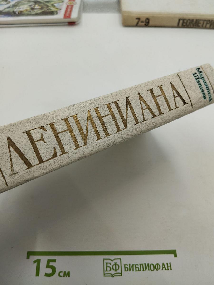 Лениниана. Семья Ульяновых. Очерки и статьи