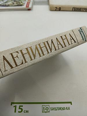 Лениниана. Семья Ульяновых. Очерки и статьи