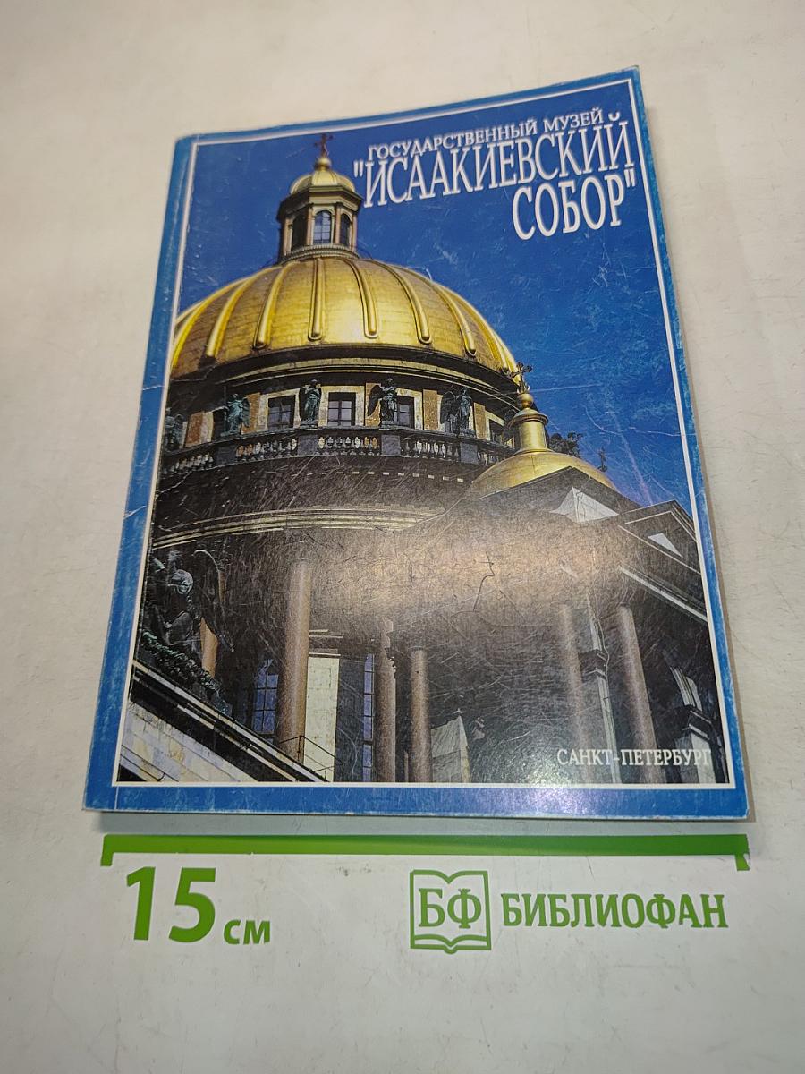 Государственный музей "Исаакиевский собор"
