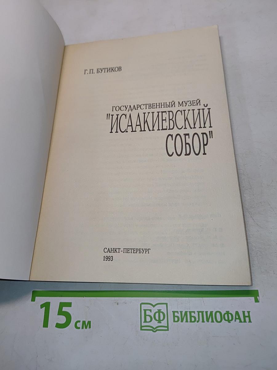 Государственный музей "Исаакиевский собор"