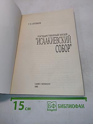 Государственный музей "Исаакиевский собор"