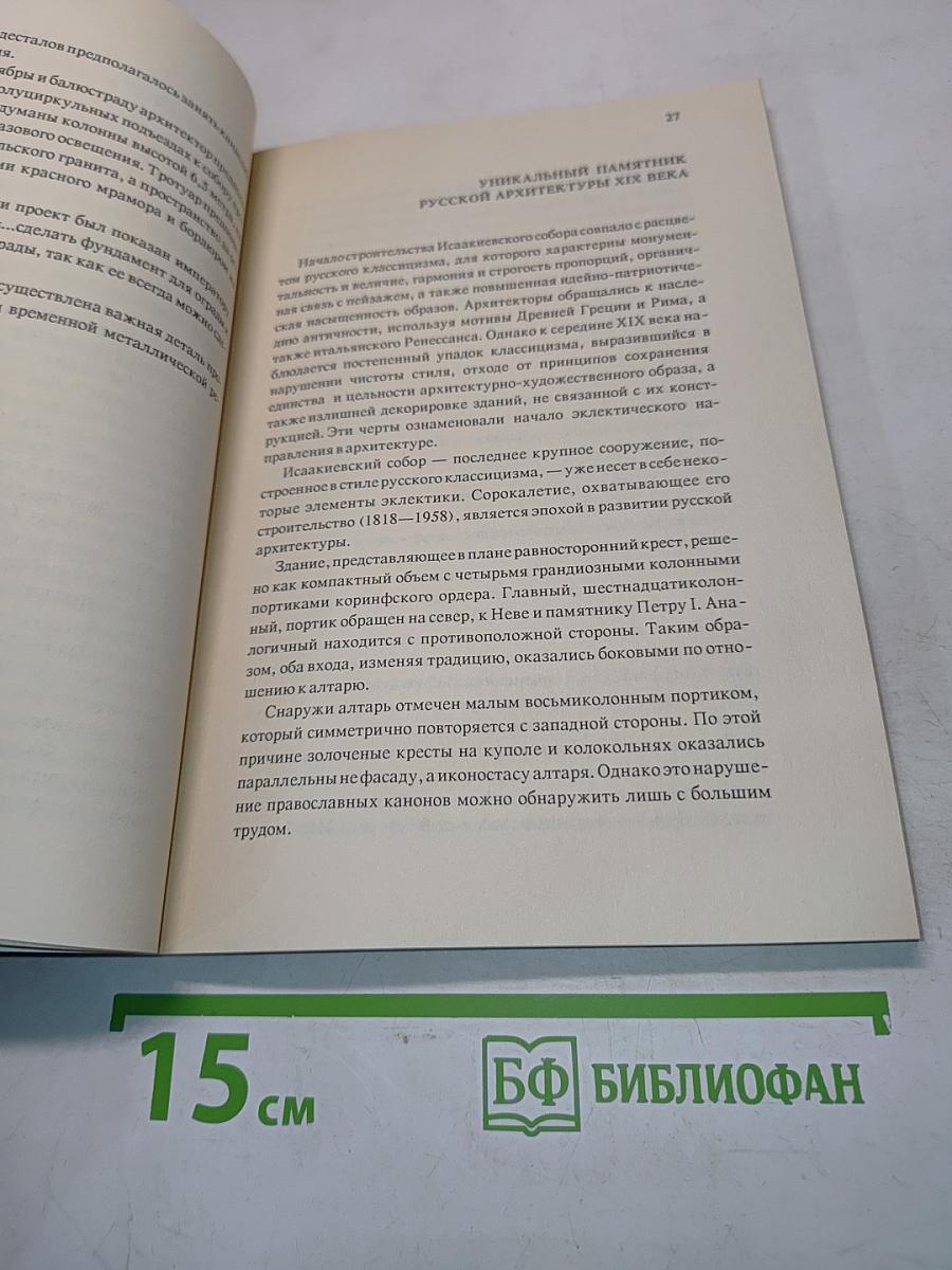 Государственный музей "Исаакиевский собор"