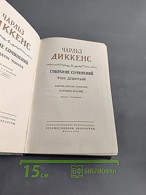 Собрание сочинений. Том девятый. Американские заметки. Картины Италии