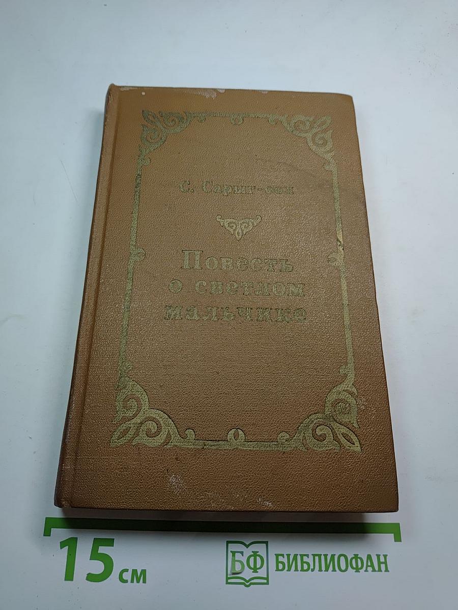 Повесть о светлом мальчике