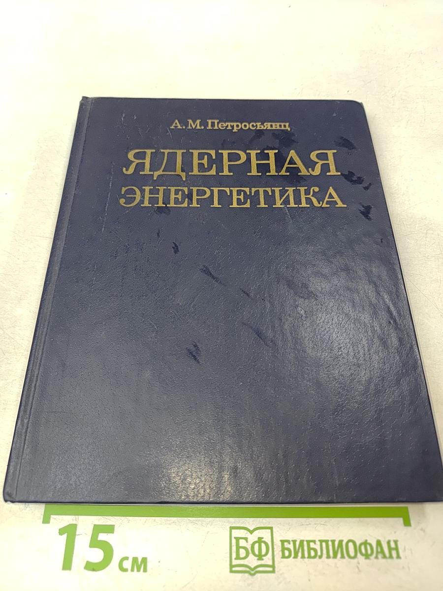 Ядерная энергетика