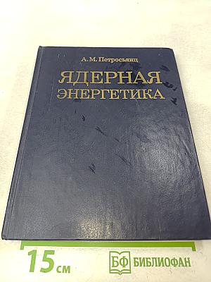 Ядерная энергетика