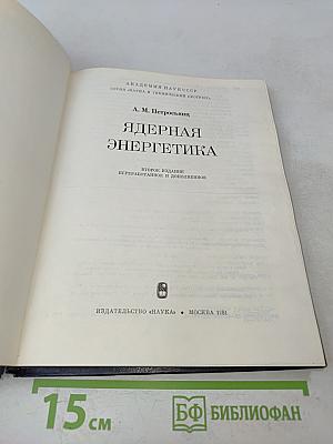 Ядерная энергетика