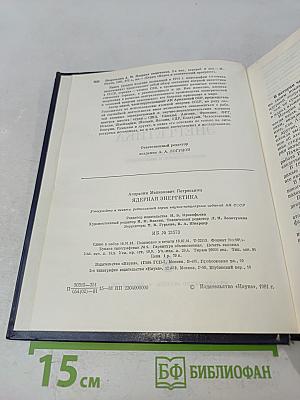 Ядерная энергетика