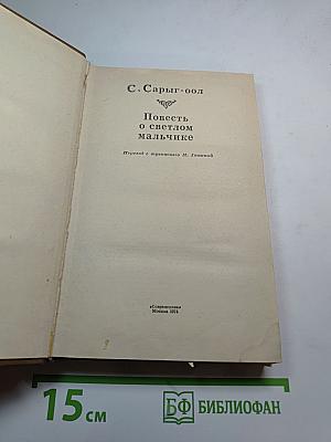 Повесть о светлом мальчике