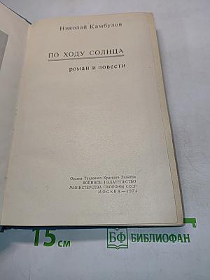 По ходу солнца: роман и повести