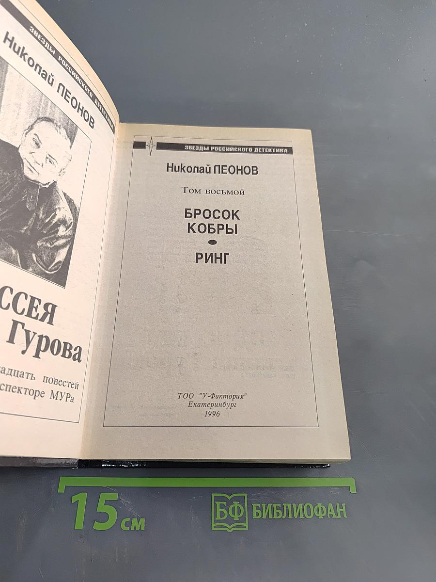 Одиссея сыщика Гурова. Бросок кобры. Ринг