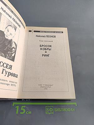 Одиссея сыщика Гурова. Бросок кобры. Ринг