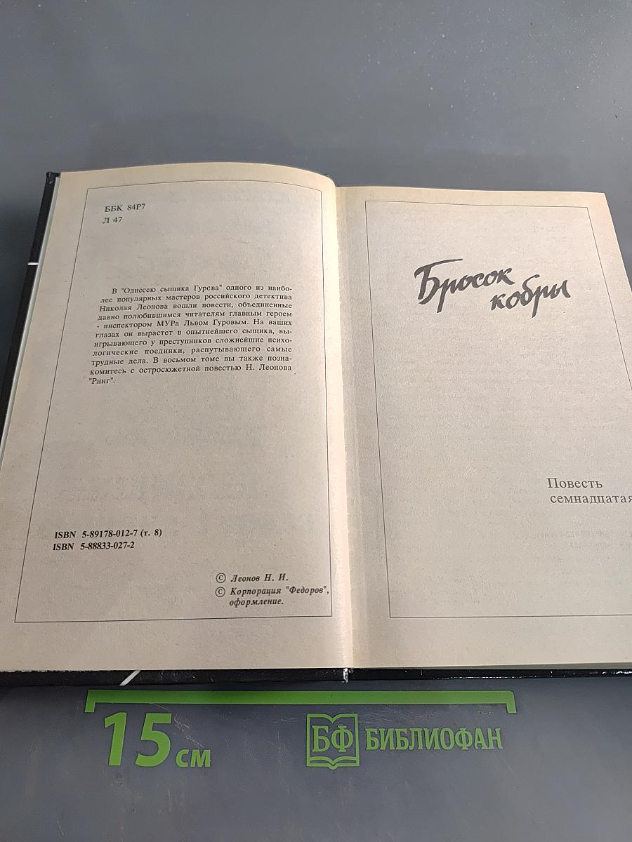 Одиссея сыщика Гурова. Бросок кобры. Ринг