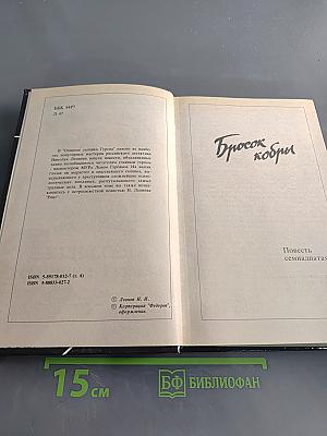Одиссея сыщика Гурова. Бросок кобры. Ринг