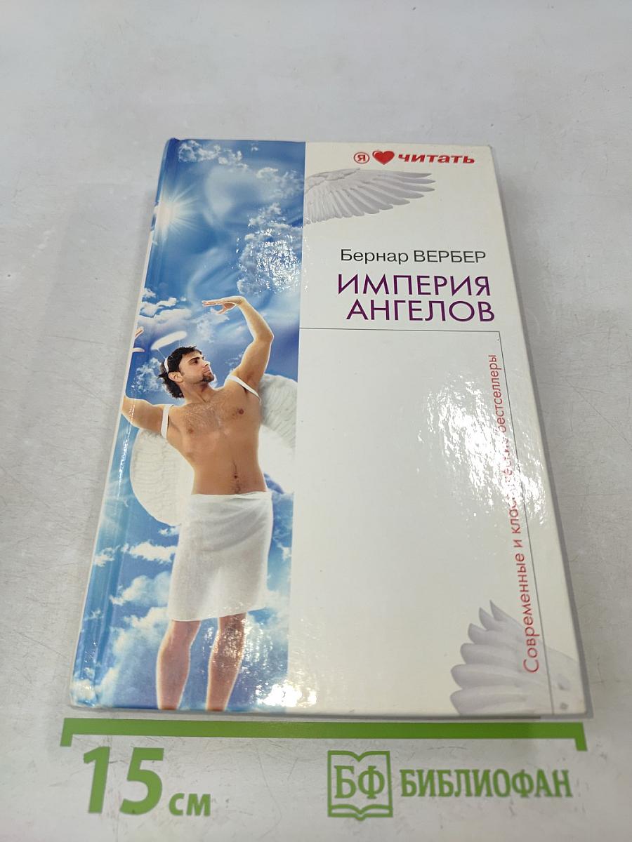 Империя ангелов