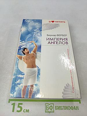 Империя ангелов