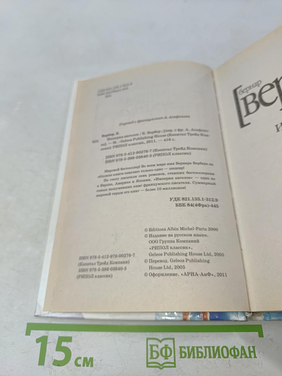 Империя ангелов