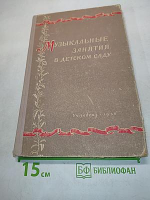 Музыкальные занятия в детском саду (примерные конспекты занятий)