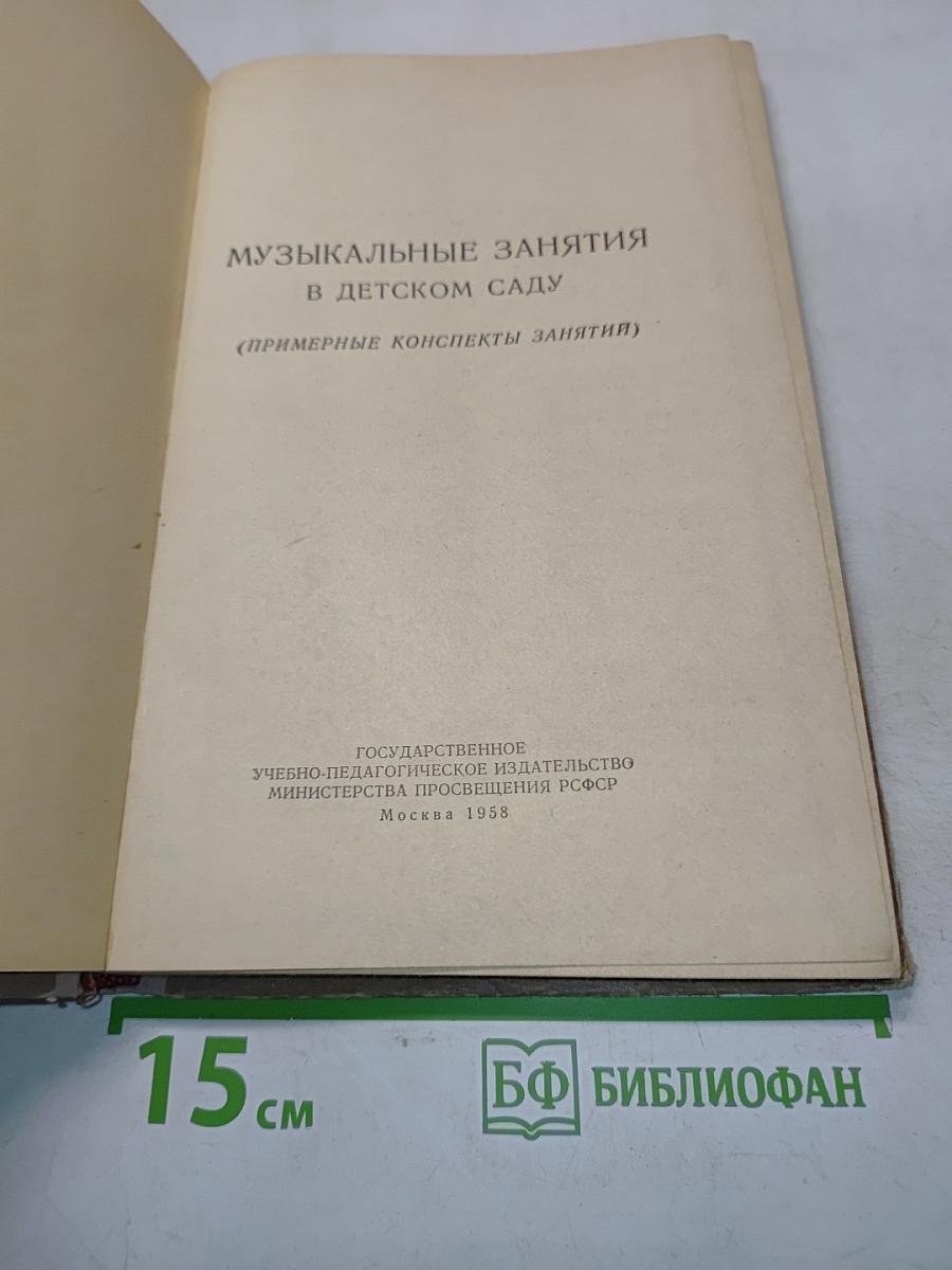 Музыкальные занятия в детском саду (примерные конспекты занятий)
