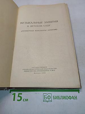 Музыкальные занятия в детском саду (примерные конспекты занятий)