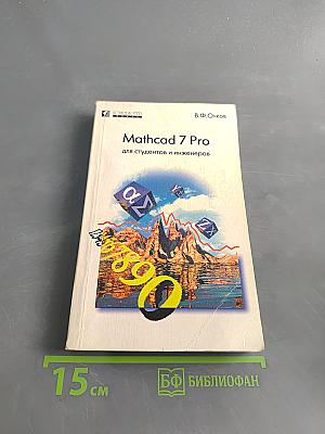 Mathcad 7 Pro для студентов и инженеров