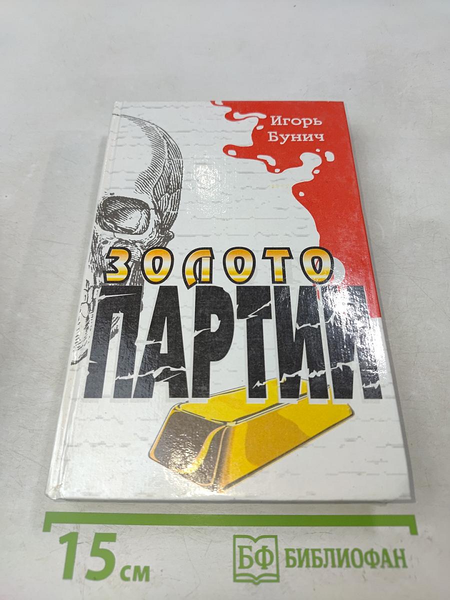 Золото партии