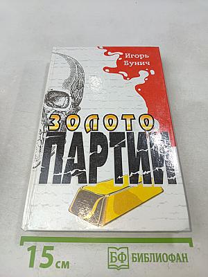 Золото партии