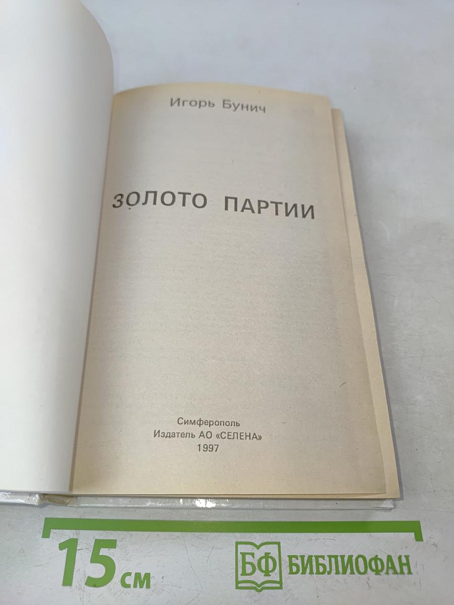 Золото партии