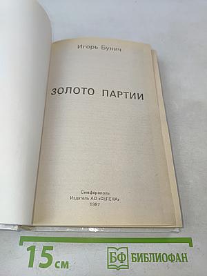 Золото партии