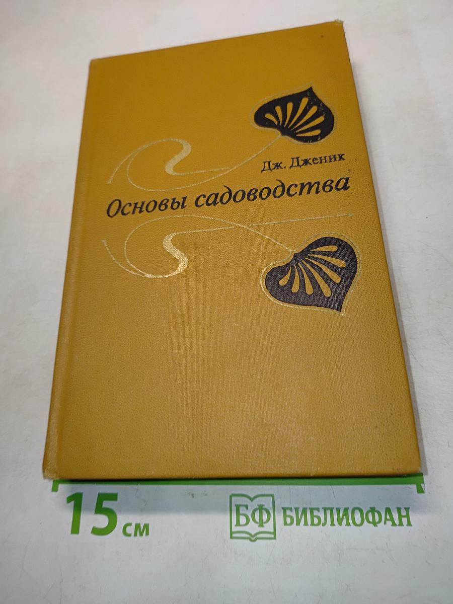 Основы садоводства
