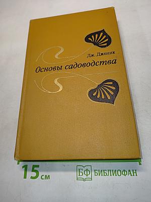 Основы садоводства