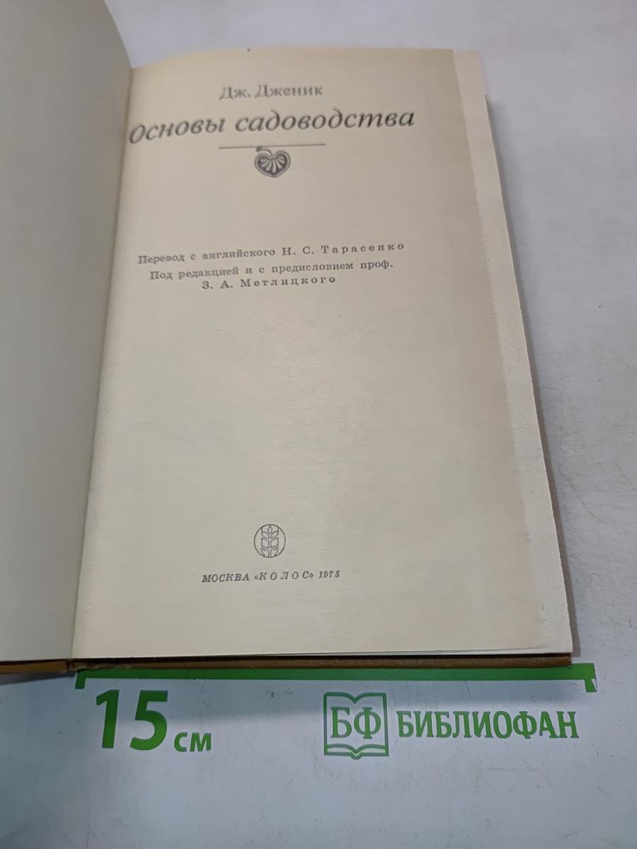 Основы садоводства